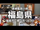【ゆっくり雑談】ゆっくりと行く美術鑑賞の旅～福島県 福島市・郡山市1泊2日～