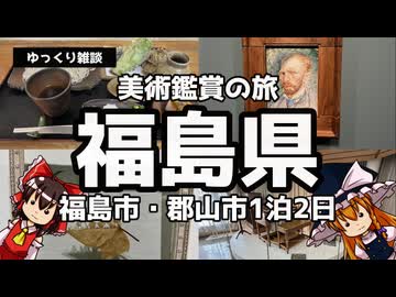 【ゆっくり雑談】ゆっくりと行く美術鑑賞の旅～福島県 福島市・郡山市1泊2日～