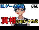 【フリーBLゲーム実況】part23 皆がたどり着いた真実とは！？/BL男子の日常～消失点D～稚魚と寄り道編【自分で作ったゲームを自分で実況】ゲイVTuber須戸コウ