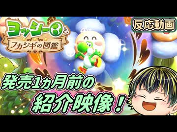 【ヨッシーとフカシギの図鑑 紹介映像】発売まで1ヶ月！あらゆるアクションで図鑑コンプを目指せ！【日本人の反応】