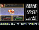 【SFC】改造版第３次スーパーロボット大戦をゆっくり実況 #14【大惨事】