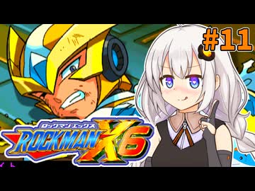 【ロックマンX6】紲星あかりックス6 #11【VOICEROID実況プレイ】