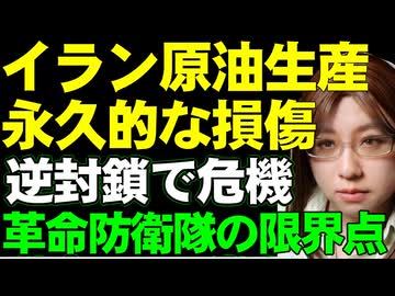 イランとロシアは足下ガタガタ。イラン石油は米国による逆封鎖で危機に直面。ロシアは国内経済大問題、過去最悪の債務残高の積み上がりについて解説