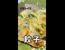 【関西在住 夜語トバリの自炊記録】餃子