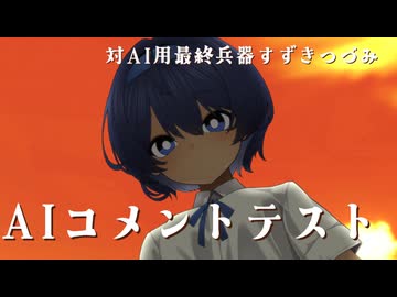 【再投稿】AIにも膝枕で語り掛けてくるすずきつづみ　総集編