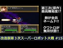 【SFC】改造版第３次スーパーロボット大戦をゆっくり実況 #15【大惨事】
