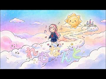 れむなんと/IA