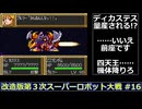 【SFC】改造版第３次スーパーロボット大戦をゆっくり実況 #16【大惨事】