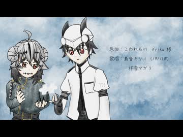 【梟音キリィ・祥音マガリ】こわれもの【UTAUカバー】