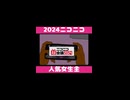 2024年　格付けミーム　女生主編　