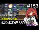 【トルネコ3】よわよわきりたん_♯153【封素ガーゴイルNG集】