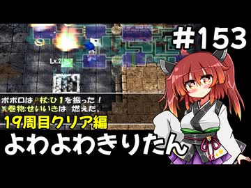 【トルネコ3】よわよわきりたん_♯153【封素ガーゴイルNG集】