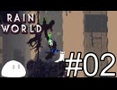 【ゆっくり実況】局部で異文化交流を試みるRainWorld（餅）【Rain World】＃02