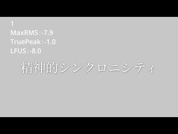 精神的シンクロニシティで音圧テスト1