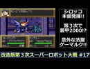 【SFC】改造版第３次スーパーロボット大戦をゆっくり実況 #17【大惨事】