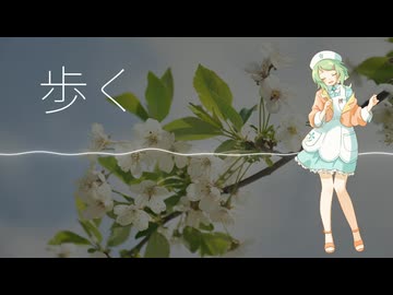 歩く / GUMI