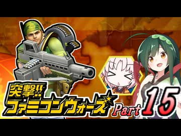 【突撃!!ファミコンウォーズ】出撃!!AHS【Part15】