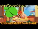 トモダチコレクション　どうしたら足が速くなる？レストラン雑談　島の住人観察日記（ポケモン編）　＃１４２　【トモコレわくわく生活】