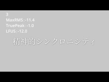 精神的シンクロニシティで音圧テスト3