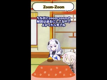 【ボカロボイロの世間話】zoom-zoom