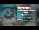 【M3】『静寂学観察記録：Six Phases of Stillness』【XFD】feat. 初音ミク