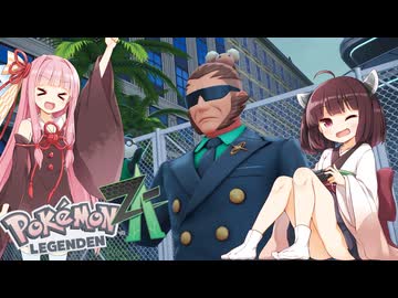 【ポケモンレジェンズZA】#１１最強のてけとーメガシンカ使いに私はなる！【VOICEROID実況】