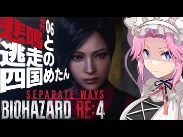 【BIOHAZARD RE:4/SW】悲鳴と逃走の四国めたんとエイダ part6【VOICEVOX実況プレイ】