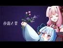 夜露と葉 / めがだみあ feat. 琴葉茜・葵