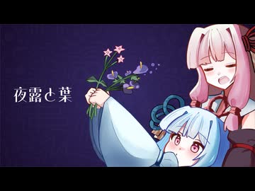 夜露と葉 / めがだみあ feat. 琴葉茜・葵