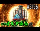 【英傑大戦】 決めるぞ！下剋上 #3156 vsオルタ成る