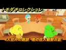 トモダチコレクション　４人住みの雑談　島の住人観察日記（ポケモン編）　＃１５０　【トモコレわくわく生活】