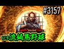 【英傑大戦】 決めるぞ！下剋上 #3157 vs流鏑馬野球