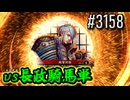 【英傑大戦】 決めるぞ！下剋上 #3158 vs長政騎馬単