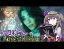 【EXPEDITION33】ひまりさんの人類救済遠征記 #42