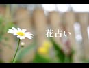 花占い／知声