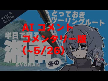 【再投稿:AIコメテスト】すずきとゆづきと見る「すずきとゆづきと知らない景色」湘南編