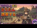 【Mount&BladeⅡ⑰】きりたん進軍するwith音街ウナ