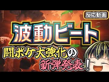 【『ポケポケ』拡張パック「波動ビート」】闘ポケ強化パック波動ビート！化石ポケがまた暴れそう？【日本人の反応】