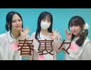 【#超踊ってみたオフ】「春裏々」踊ってみた 【紗季×じゃね×木星ガール】