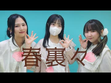 【#超踊ってみたオフ】「春裏々」踊ってみた 【紗季×じゃね×木星ガール】