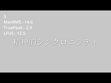 精神的シンクロニシティで音圧テスト5
