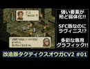 【SFC】改造版タクティクスオウガをゆっくり実況 #01【CV2】