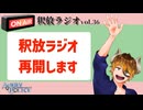 【声の雑貨屋POLICE】釈放ラジオvol.36〜釈ラジ再開します〜