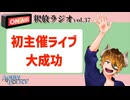 【声の雑貨屋POLICE】釈放ラジオvol.37〜初主催ライブ大成功〜