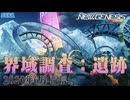 2026年6月配信「界域調査：遺跡」　※PSO2 ニュージェネシス
