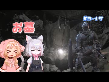 【Darksouls3】一度使った物は次作以降使用禁止 Part3-17
