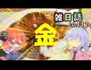 雑日誌ep.112【コンビニグルメ】　金のハンバーグカレー