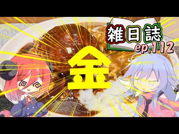 雑日誌ep.112【コンビニグルメ】　金のハンバーグカレー