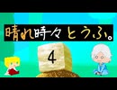 晴れ時々とうふ。4