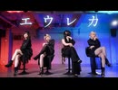 【稚菜×ヤギ×むろみ×Ｊ子】エウレカ【踊ってみた】
